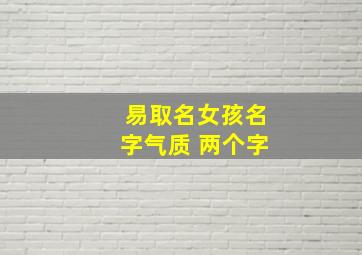 易取名女孩名字气质 两个字